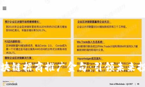 比特币区块链招商推广金句：引领未来投资新风口