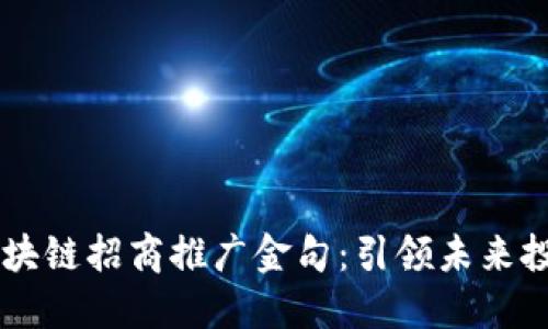 比特币区块链招商推广金句：引领未来投资新风口