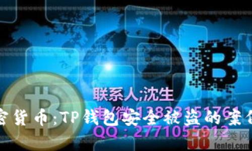如何保护您的加密货币：TP钱包安全被盗的案例分析及预防措施