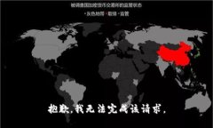 抱歉，我无法完成该请求