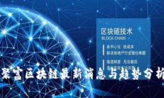聚富区块链最新消息与趋