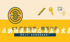  绍兴区块链最新动态与未