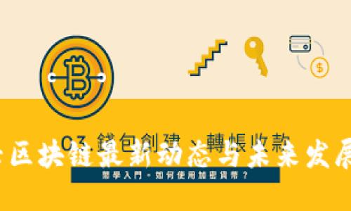  绍兴区块链最新动态与未来发展趋势