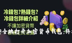如何安全地打开加密货币