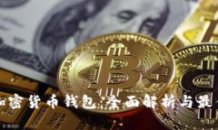 瑞典加密货币钱包：全面