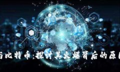 区块链与比特币：探讨其