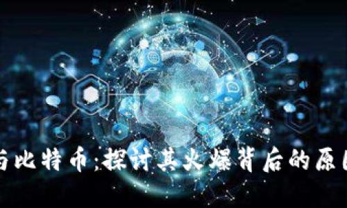 区块链与比特币：探讨其火爆背后的原因与影响