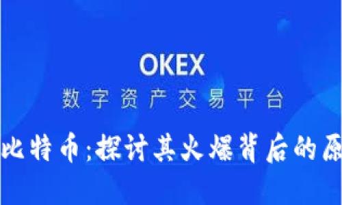 区块链与比特币：探讨其火爆背后的原因与影响