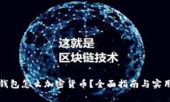 没有钱包怎么加密货币？