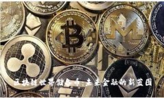 区块链世界储备币：未来