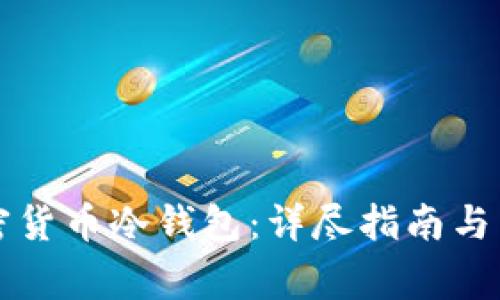如何下载加密货币冷钱包：详尽指南与常见问题解析