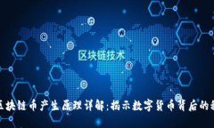 : 区块链币产生原理详解：