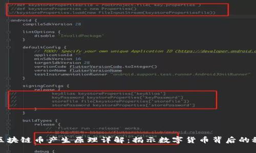 : 区块链币产生原理详解：揭示数字货币背后的秘密