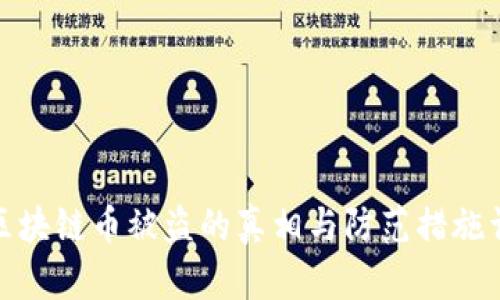 : 区块链币被盗的真相与防范措施详解