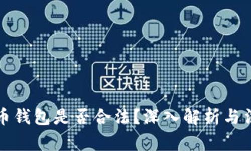 私人加密货币钱包是否合法？深入解析与法律风险探讨