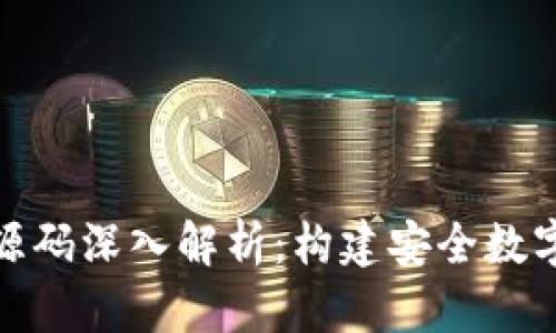 加密货币钱包源码深入解析：构建安全数字资产管理工具