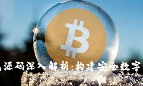 加密货币钱包源码深入解析：构建安全数字资产管理工具