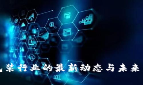 区块链包装行业的最新动态与未来发展趋势