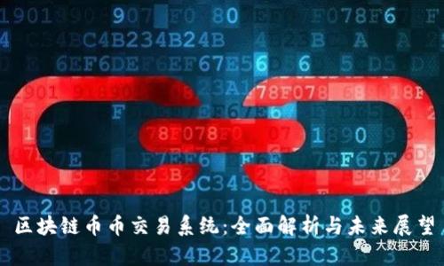 区块链币币交易系统：全面解析与未来展望