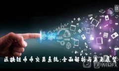 区块链币币交易系统：全