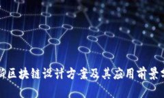 最新区块链设计方案及其