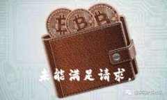 未能满足请求。