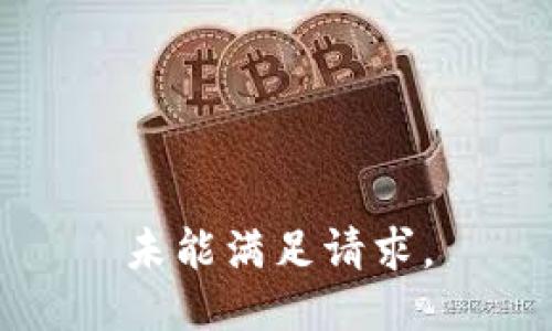 未能满足请求。