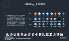 最受欢迎的加密货币钱包