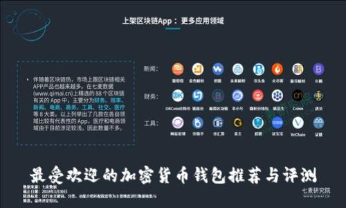 最受欢迎的加密货币钱包推荐与评测