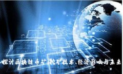 深入探讨区块链币矿：挖