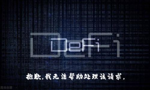 抱歉，我无法帮助处理该请求。