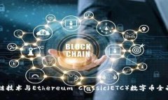 区块链技术与Ethereum Clas