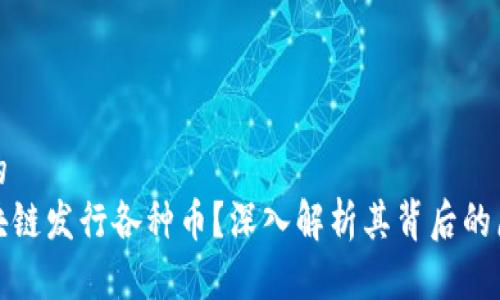 思考一个的  
为什么区块链发行各种币？深入解析其背后的原因与影响