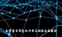 加密货币钱包的作用与功