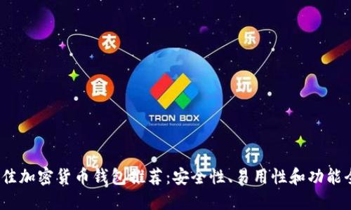 2023年最佳加密货币钱包推荐：安全性、易用性和功能全方位比较