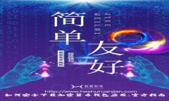 如何安全下载加密货币钱
