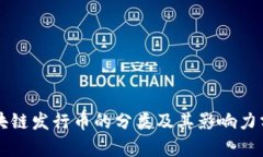 区块链发行币的分类及其