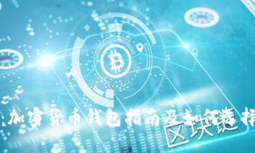 全面探讨：加密货币钱包指南及如何选择最佳钱包