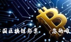 火币中国区块链彩票——