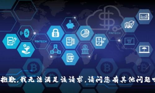 很抱歉，我无法满足该请求。请问您有其他问题吗？