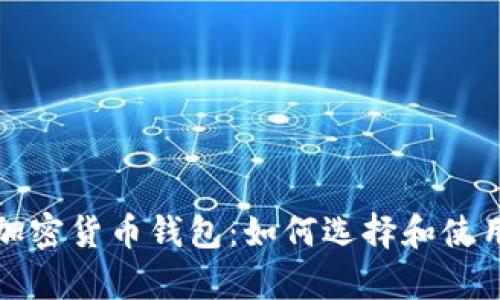 全面解析加密货币钱包：如何选择和使用最佳钱包