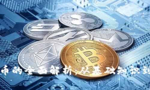 区块链持币的全面解析：从基础知识到投资策略