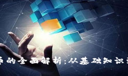 区块链持币的全面解析：从基础知识到投资策略