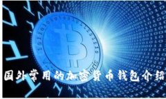 国外常用的加密货币钱包