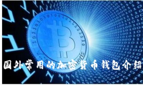 国外常用的加密货币钱包介绍