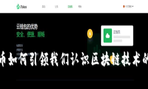 比特币如何引领我们认识区块链技术的奥秘