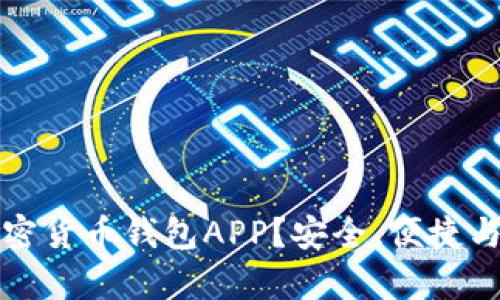 如何选择最佳加密货币钱包APP？安全、便捷与功能的全面解析