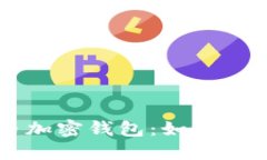 美国货币加密钱包：如何
