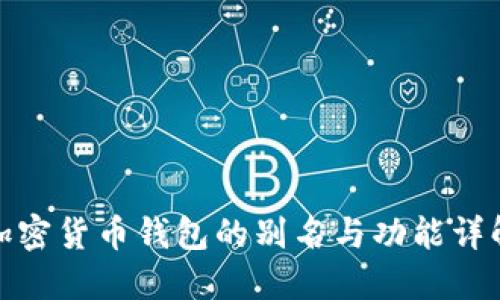 加密货币钱包的别名与功能详解