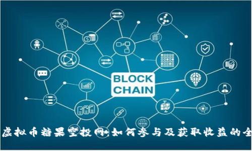 区块链虚拟币糖果空投网：如何参与及获取收益的全面指南